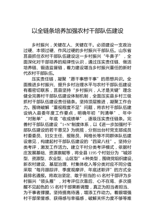 以全链条培养加强农村干部队伍建设