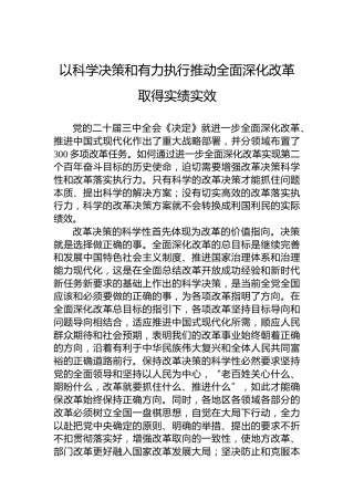 以科学决策和有力执行推动全面深化改革取得实绩实效