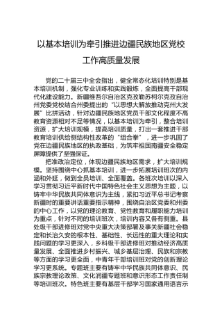 以基本培训为牵引推进边疆民族地区党校工作高质量发展