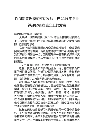 以创新管理模式推动发展：在2024年企业管理经验交流会上的发言