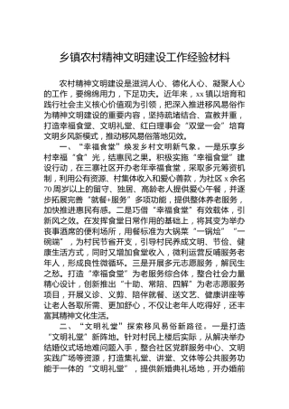 乡镇农村精神文明建设工作经验材料