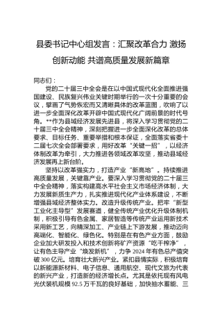 县委书记中心组发言：汇聚改革合力激扬创新动能共谱高质量发展新篇章