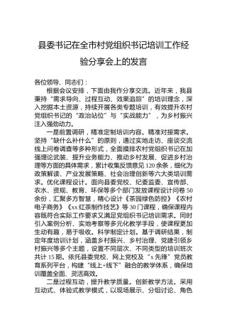 县委书记在全市村党组织书记培训工作经验分享会上的发言
