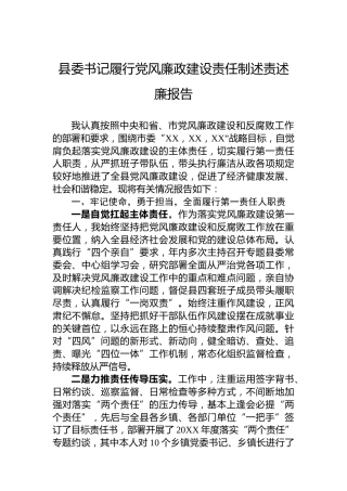 县委书记履行党风廉政建设责任制述责述廉报告