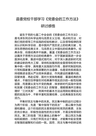 县委党校干部学习《党委会的工作方法》研讨感悟