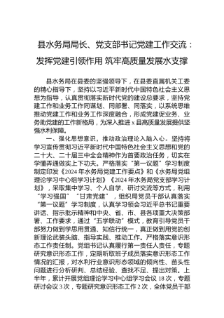 县水务局局长、党支部书记党建工作交流：发挥党建引领作用筑牢高质量发展水支撑