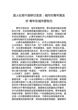 县人社局干部研讨发言：城市对青年更友好青年在城市更有为