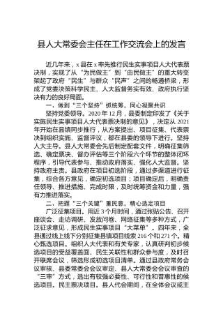 县人大常委会主任在工作交流会上的发言