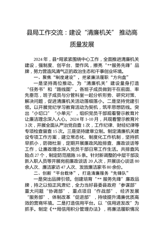 县局工作交流：建设“清廉机关”推动高质量发展