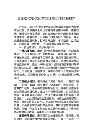 县纪委监委优化营商环境工作经验材料