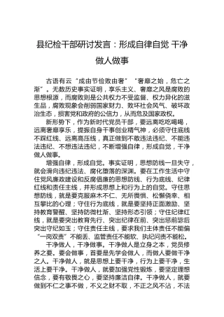 县纪检干部研讨发言：形成自律自觉干净做人做事