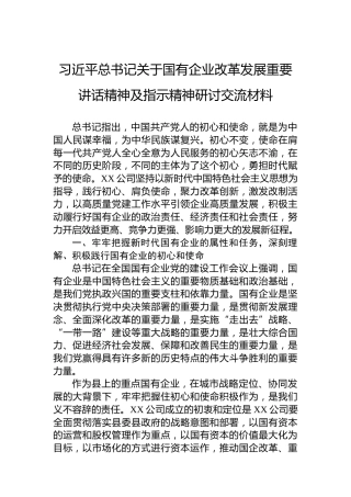 习近平总书记关于国有企业改革发展重要讲话精神及指示精神研讨交流材料