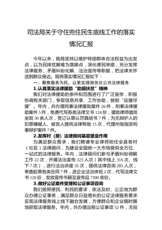 司法局关于守住兜住民生底线工作的落实情况汇报