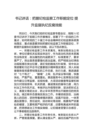 书记讲话：把握纪检监察工作职能定位提升监督执纪反腐效能