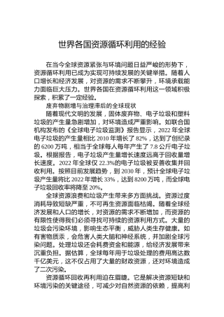 世界各国资源循环利用的经验