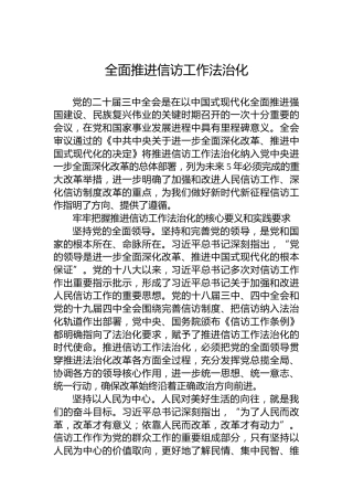 全面推进信访工作法治化