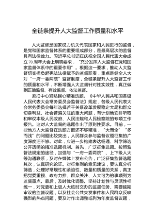 全链条提升人大监督工作质量和水平