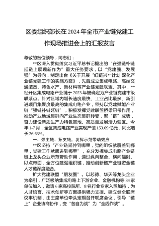 区委组织部长在2024年全市产业链党建工作现场推进会上的汇报发言