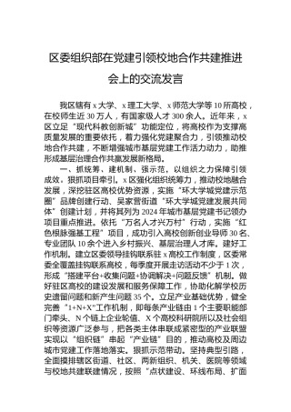 区委组织部在党建引领校地合作共建推进会上的交流发言