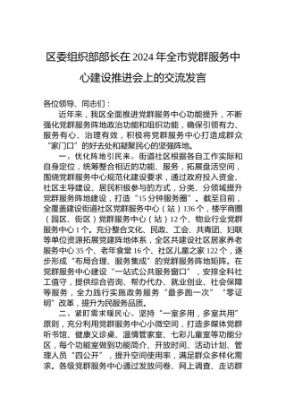 区委组织部部长在2024年全市党群服务中心建设推进会上的交流发言
