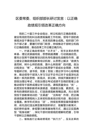 区委常委、组织部部长研讨发言：以正确政绩观引领改革正确方向