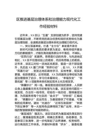 区推进基层治理体系和治理能力现代化工作经验材料