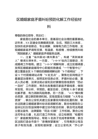 区婚姻家庭矛盾纠纷预防化解工作经验材料