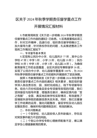 区关于2024年秋季学期责任督学重点工作开展情况汇报材料