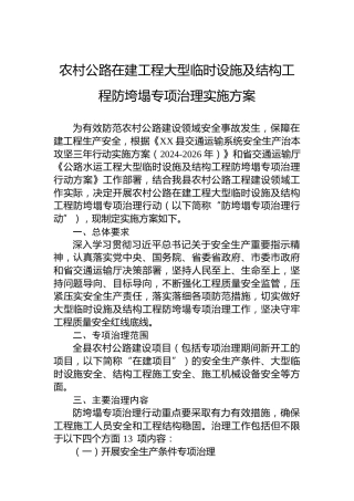 农村公路在建工程大型临时设施及结构工程防垮塌专项治理实施方案