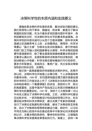 决策科学性的本质内涵和实践要义