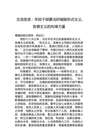 交流发言：年轻干部要当好破除形式主义、官僚主义的先锋力量