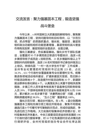 交流发言：聚力强基固本工程，锻造坚强战斗堡垒