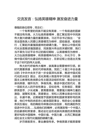 交流发言：弘扬英雄精神激发奋进力量
