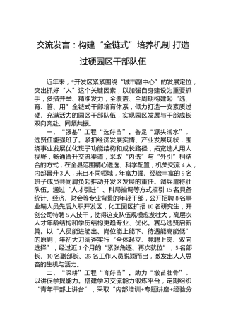 交流发言：构建“全链式”培养机制打造过硬园区干部队伍