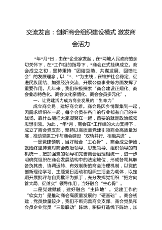 交流发言：创新商会组织建设模式激发商会活力
