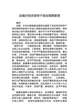 加强对党员领导干部全周期管理