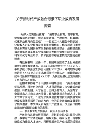 关于新时代产教融合背景下职业教育发展探索