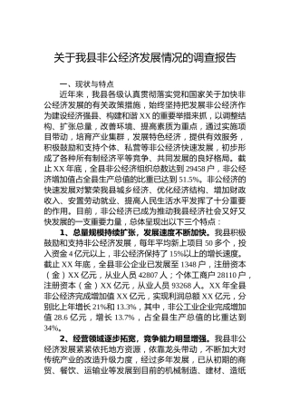 关于我县非公经济发展情况的调查报告