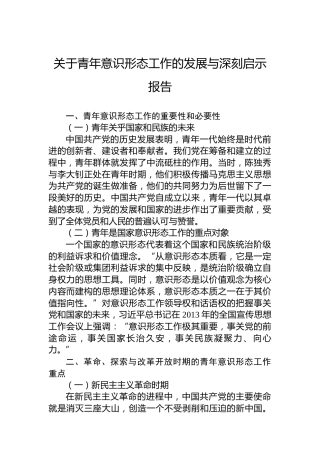关于青年意识形态工作的发展与深刻启示报告