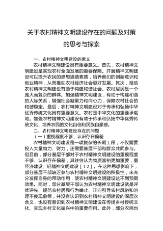 关于农村精神文明建设存在的问题及对策的思考与探索