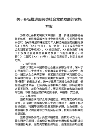 关于积极推进服务类社会救助发展的实施方案