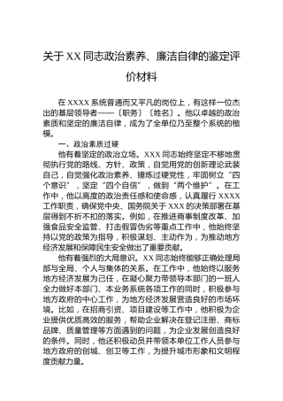 关于XX同志政治素养、廉洁自律的鉴定评价材料