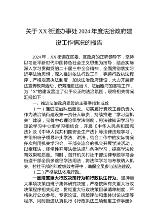 关于XX街道办事处2024年度法治政府建设工作情况的报告