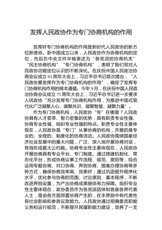 发挥人民政协作为专门协商机构的作用