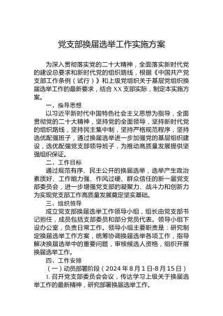 党支部换届选举工作实施方案