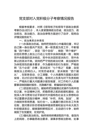 党支部对入党积极分子考察情况报告