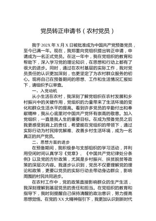 党员转正申请书（农村党员）
