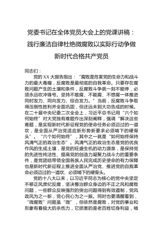 党委书记在全体党员大会上的党课讲稿：践行廉洁自律杜绝微腐败以实际行动争做新时代合格共产党员