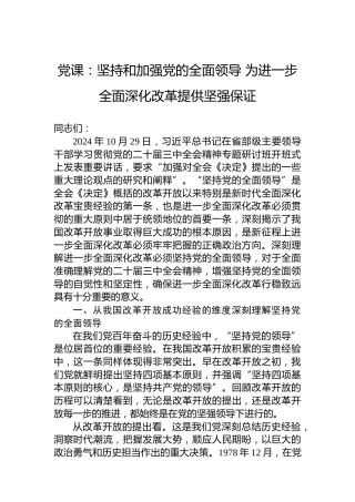 党课：坚持和加强党的全面领导为进一步全面深化改革提供坚强保证