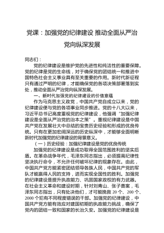 党课：加强党的纪律建设推动全面从严治党向纵深发展